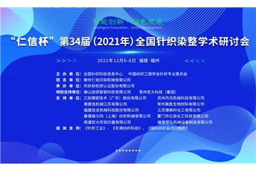 智能創(chuàng)新 綠色發(fā)展 “仁信杯”第34屆（2021年）全國針織染整學(xué)術(shù)研討會成功舉辦！