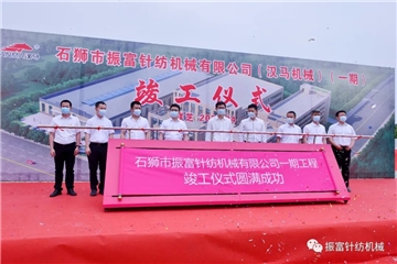 強(qiáng)產(chǎn)業(yè)，興城市！振富公司（漢馬機(jī)械）（一期工程）竣工儀式圓滿成功！